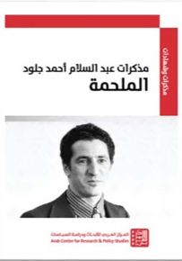 مذكرات عبد السلام أحمد جلود - الملحمة