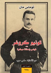 تونيو كروغر، يليه فوضى ومعاناة مبكرة