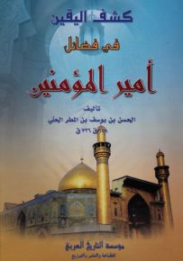 كشف اليقين في فضائل أمير المؤمنين