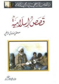 قصص إسلامية