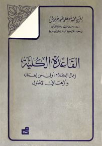 القاعدة الكلية : إعمال الكلام أولى من إهماله وأثرها في الوصول