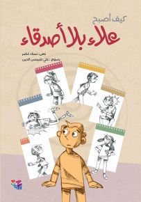 كيف أصبح علاء بلا أصدقاء