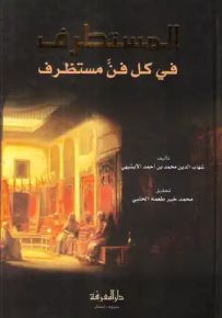 المستطرف في كل فن مستظرف : وسط