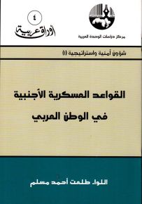 القواعد العسكرية الأجنبية في الوطن العربي - سلسلة أوراق عربية 4