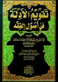تقويم الأدلة في أصول الفقه