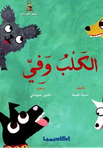 الكلب وفي - سلسلة قصص سلم القراءة