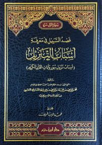 قصد السبيل في معرفة أسباب التنزيل : أسباب نزول سور وآيات القرآن الكريم
