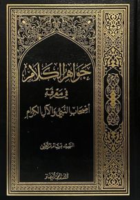 جواهر الكلام في معرفة أصحاب النبي والآل الكرام