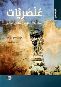 عنصريات : من الحملات الصليبية إلى القرن العشرين