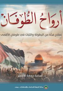 أرواح الطوفان : نماذج فذة من البطولة والثبات في طوفان الأقصى