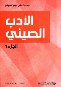 الأدب الصيني - الجزء الأول