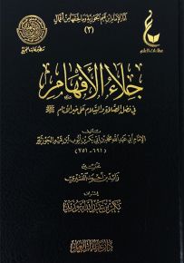 جلاء الأفهام في الصلاة والسلام على خير الأنام