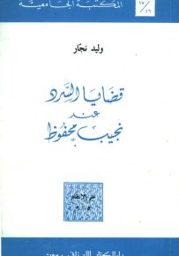 قضايا السرد عند نجيب محفوظ