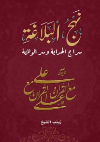 نهج البلاغة سراج الهداية وسر الولاية