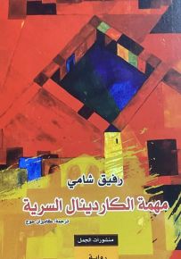 مهمة الكاردينال السرية