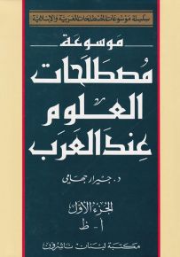 موسوعة مصطلحات العلوم عند العرب