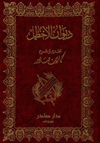 ديوان الأخطل