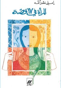 المرأة في 17 قصة