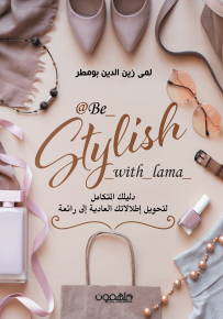 Be Stylish with Lama