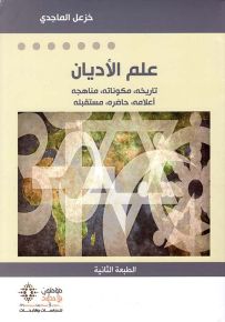 علم الأديان: تاريخه، مكوناته، مناهجه، أعلامه، حاضره، مستقبله