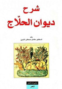 شرح ديوان الحلاج