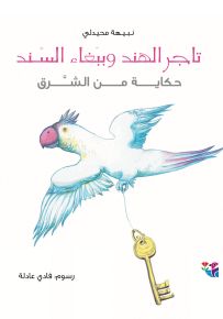 تاجر الهند وببغاء السند : سلسلة حكاية من الشرق - حجم كبير
