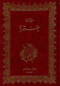 ديوان عنترة