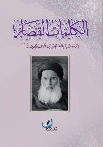 الكلمات القصار للإمام السيد عبد الحسين شرف الدين
