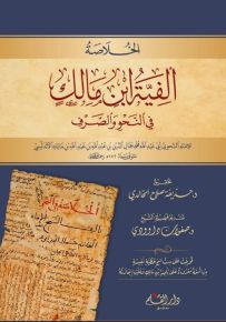 ألفية ابن مالك في النحو والصرف
