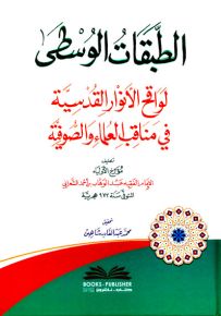الطبقات الوسطى : لواقح الأنوار القدسية في مناقب العلماء والصوفية