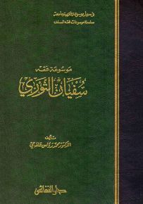 موسوعة فقه سفيان الثوري