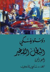 البطل الصغير وقصص أخرى