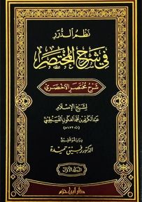 نظم الدرر في شرح المختصر