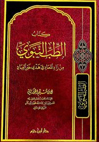 الطب النبوي من زاد المعاد في هدي خير العباد
