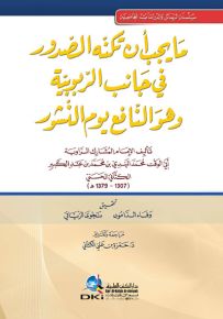 ما يجب أن تكنه الصدور في جانب الربوبية وهو النافع يوم النشور