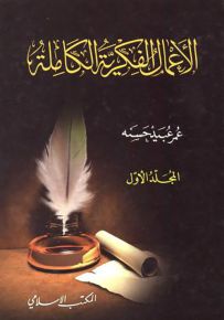 عمر عبيد حسنه : الأعمال الفكرية الكاملة - المجلد الأول