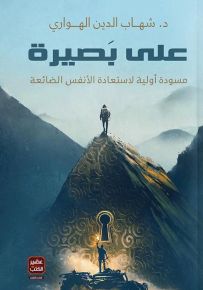 على بصيرة : مسودة أولية لاستعادة الأنفس الضائعة
