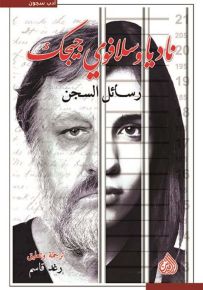 رسائل السجن ناديا وسلافوي جيجك