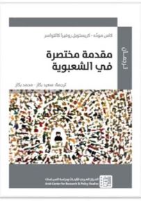 مقدمة مختصرة في الشعبوية