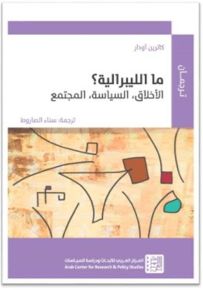 ما الليبرالية؟ الأخلاق، السياسة، المجتمع QU’EST-CE QUE LE LIBÉRALISME