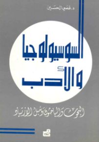 السوسيولوجيا والأدب