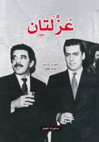 عزلتان