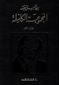 المجموعة الكاملة لميخائيل نعيمة