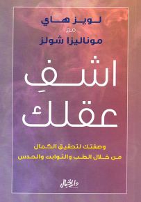 اشف عقلك ؛ وصفتك لتحقيق الكمال من خلال الطب والثوابت والحدس