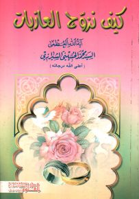 كيف نزوج العازبات