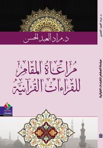 مراعاة المقام للقراءات القرآنية