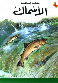 الأسماك - سلسلة المعارف الميسرة المرحلة الأولى