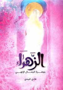 الزهراء، جوهرة الجمال الإلهي