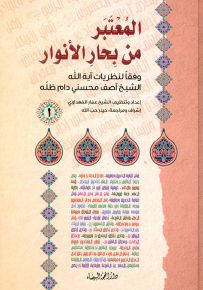 المعتبر من بحار الأنوار