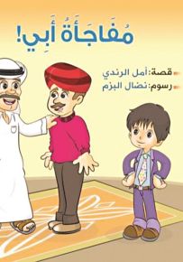 مفاجأة أبي